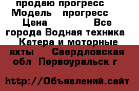 продаю прогресс 4 › Модель ­ прогресс 4 › Цена ­ 100 000 - Все города Водная техника » Катера и моторные яхты   . Свердловская обл.,Первоуральск г.